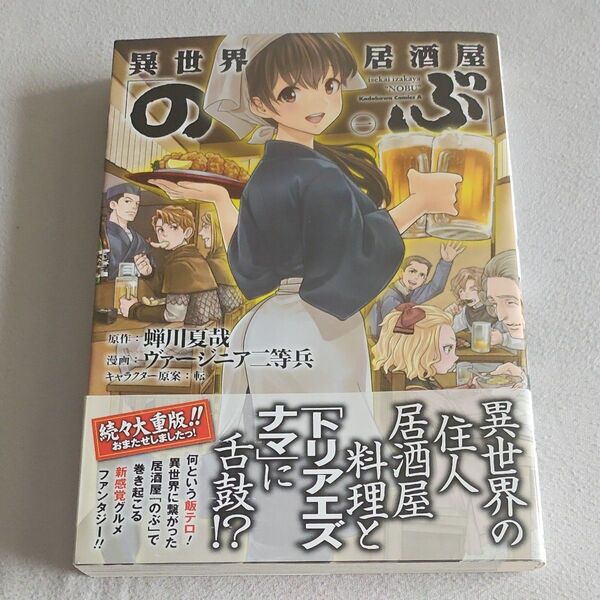 異世界居酒屋「のぶ」 1 (角川コミックス・エース KCA468-2)