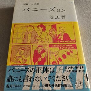 短編マンガ集 バニーズほか (IKKI COMIX) 笠辺 哲 著