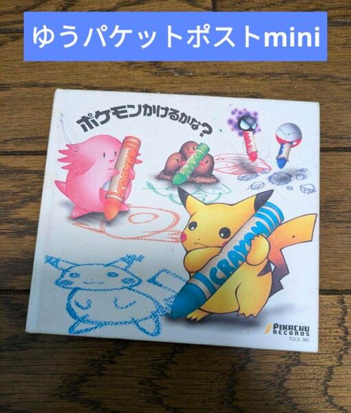 ポケモンかけるかな CD ポケモン ポケットモンスター ジャンク品
