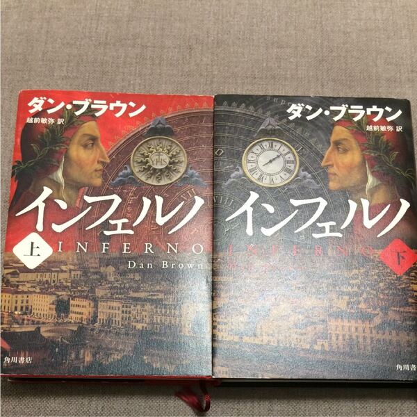 インフェルノ 上 下巻 2冊