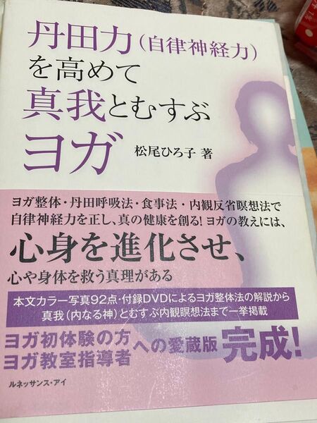 ヨガ 丹田力 を高めて真我とむすぶヨガ 松尾ひろ子 著者サイン入り DVD付き