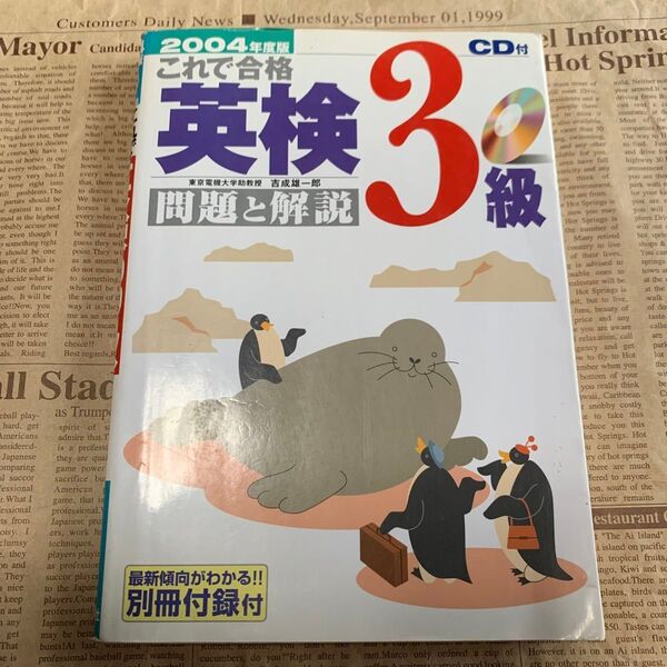 英検3級 問題と解説 2004 これで合格 CD付き