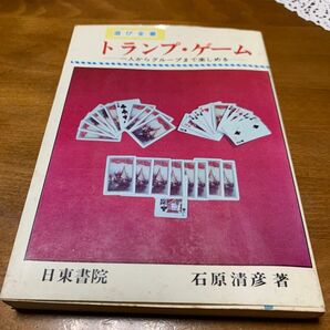 お正月遊びにいかがですか? 遊び全書 トランプゲーム 日東書院 昭和レトロ 古書