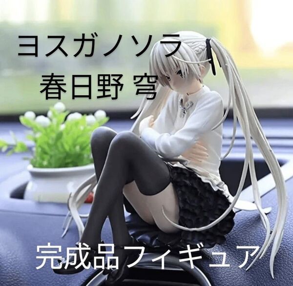 ヨスガノソラ 春日野 穹 1/7 完成品 フィギュア