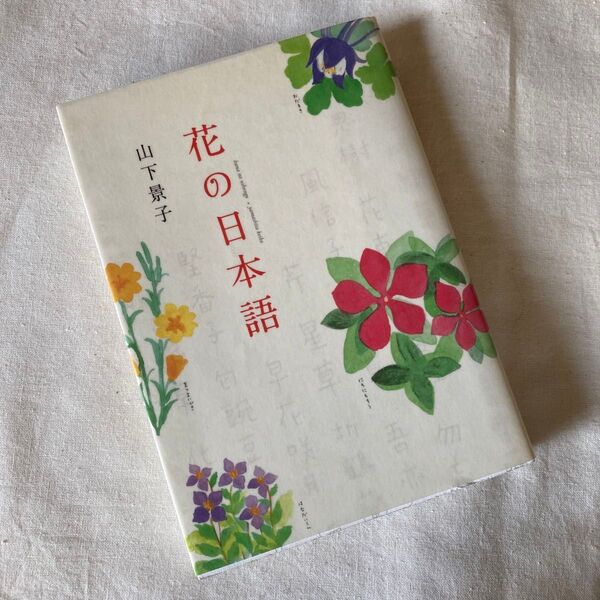 花の日本語 山下景子/著