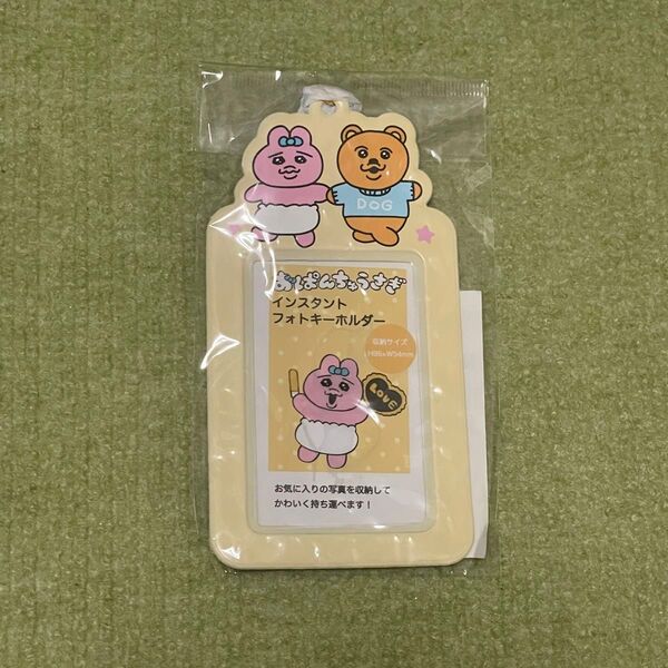 おぱんちゅうさぎ インスタントフォトキーホルダー 黄色 イエロー キーホルダー