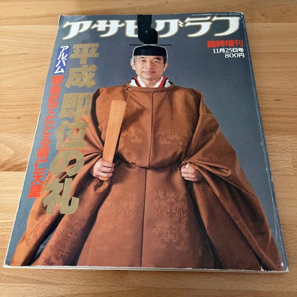 【古本】アサヒクラブ 平成即位の礼 アルバム戦後史でたどる明仁天皇 臨時増刊