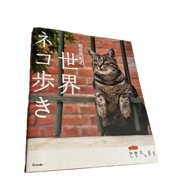 岩合光昭の世界ネコ歩き 岩合光昭/著