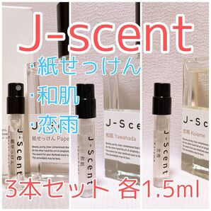 3本セット ジェイセント 和肌・恋雨・紙せっけん 香水 各1.5ml