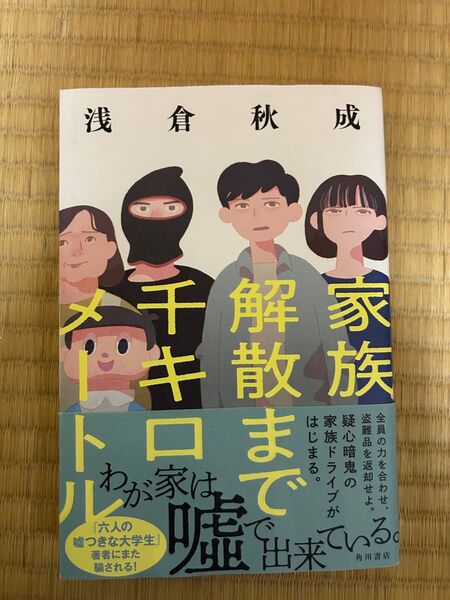 家族解散まで千キロメートル