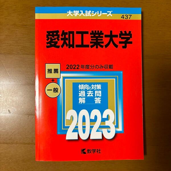愛知工業大学 2023 赤本