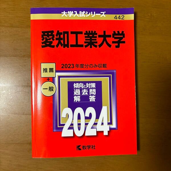 愛知工業大学 2024 赤本