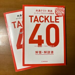 共通テスト英語 TACKLE40 2024