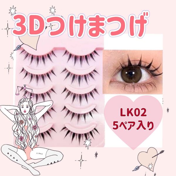 つけまつげ まつ毛 5ペア つけま マスカラ 化粧 盛れる 3D アイラッシュ デート 可愛い デカ目 ビューラー アイライン