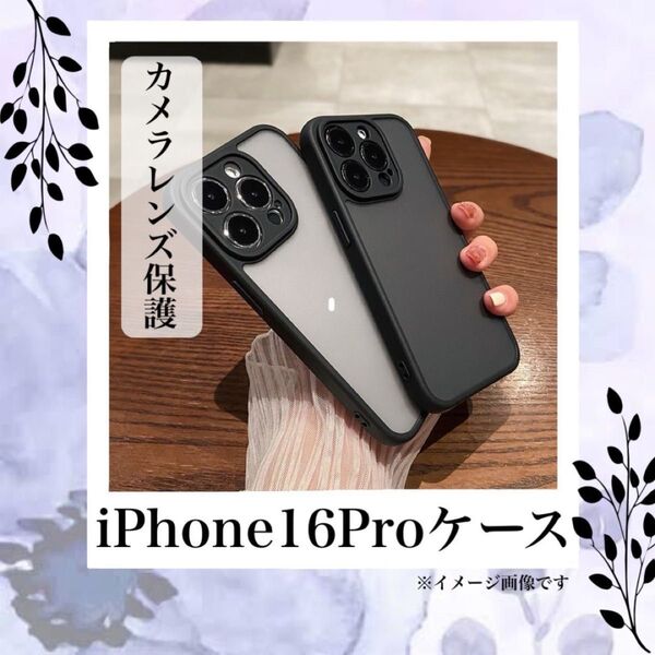 新品 大人気 シンプル ブラック おしゃれ iphone16pro ケース シリコン 半透明 モノトーン 携帯カバー 携帯ケース
