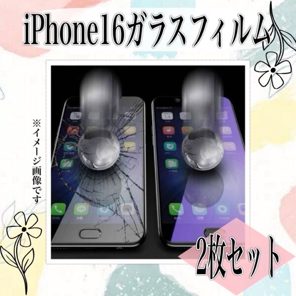 iPhone16 ガラスフィルム 2枚セット お得 保護フィルム 耐衝撃 画面強化 アイフォン 割れにくい 液晶保護 スマホ