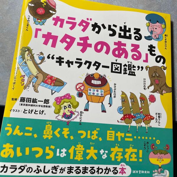 カラダから出る「カタチのある」もの“キャラクター図鑑” うんこ、鼻くそ、つば、目ヤニ……。あいつらは偉大な存在!藤田紘一郎とげとげ