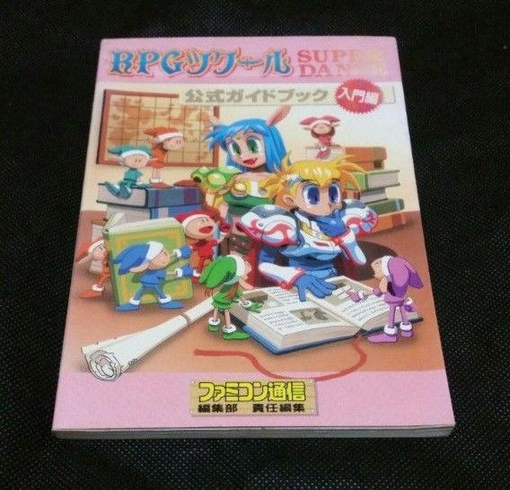 RPGツクールsuper dante公式ガイドブック 入門編