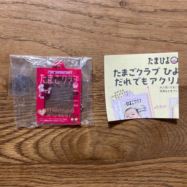 新品未開封!たまひよ*だれでもアクリルチャーム