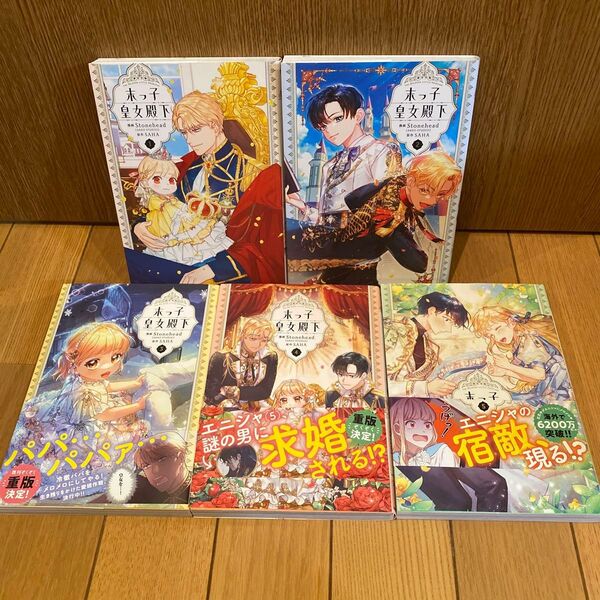 末っ子皇女殿下 1-5巻
