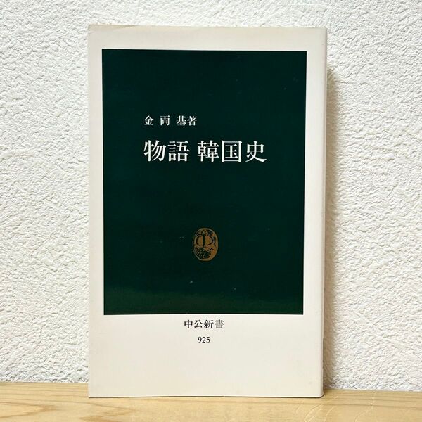 ▼物語 韓国史 (中公新書 925) 金両基/著 2006年5月10日 21版 中古 【萌猫堂】