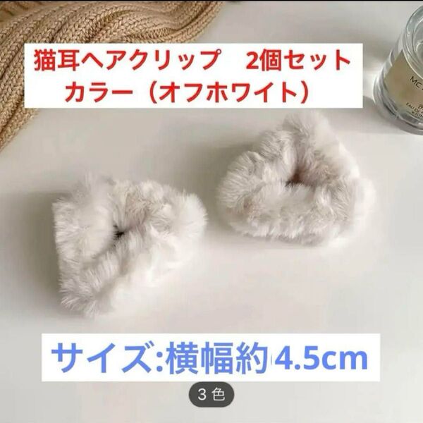 【大人気】猫耳ヘアクリップ ファー 前髪クリップ 前髪ピン 白 2個セット