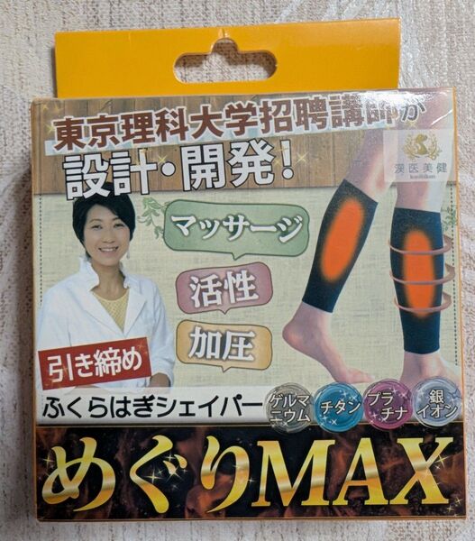 【新品】漢医美健☆めぐりMAX 引き締めふくらはぎシェイバー ブラック