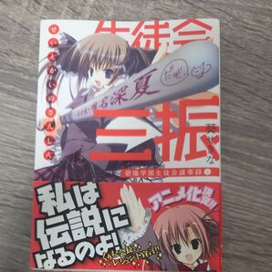 生徒会の三振 (富士見ファンタジア文庫 166-9 碧陽学園生徒会議事録 3) 葵せきな/著