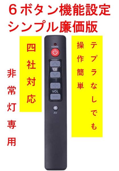 4社対応非常灯(非常照明)シンプル点検リモコン