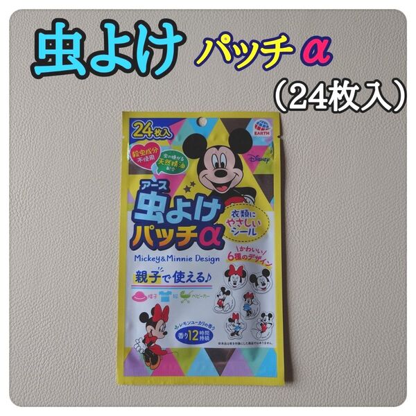 アース 虫よけパッチα(24枚入)