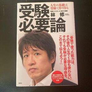 受験必要論 人生の基礎は受験で作り得る 林修/著
