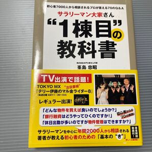 サラリーマン大家さん1棟目の教科書 峯島忠昭著