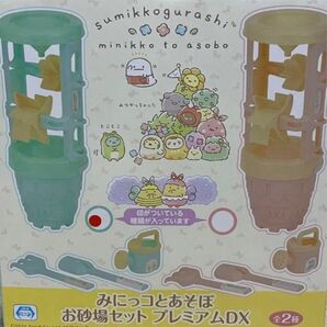 【セット購入割引します】すみっコぐらし みにっコとあそぼ お砂場セットプレミアムDX