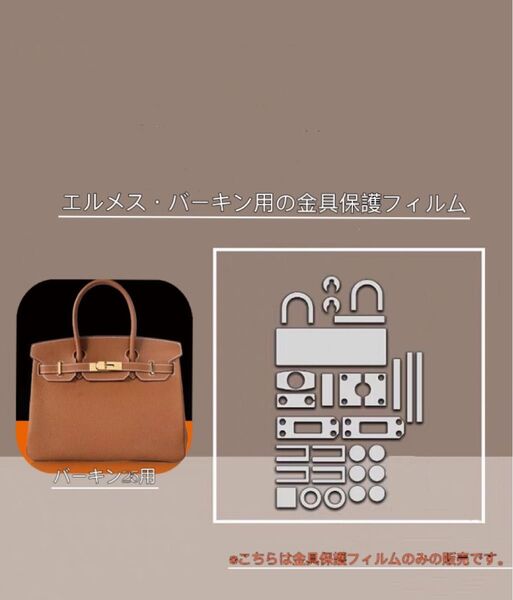 エルメス・バーキン(25)用 金具保護フィルム