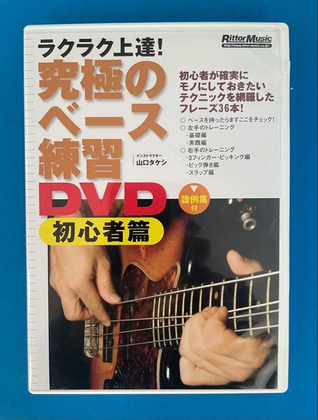 【USED良品】DVD 究極のベース練習DVD 初心者篇、通常編2本セット
