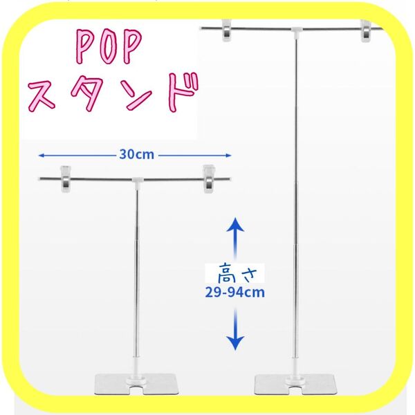 2個 POPスタンド ポップスタンド 広告スタンド 高さ調整可能 T型 軽量 値札立て 組み立て式 コンパクト プロモーション