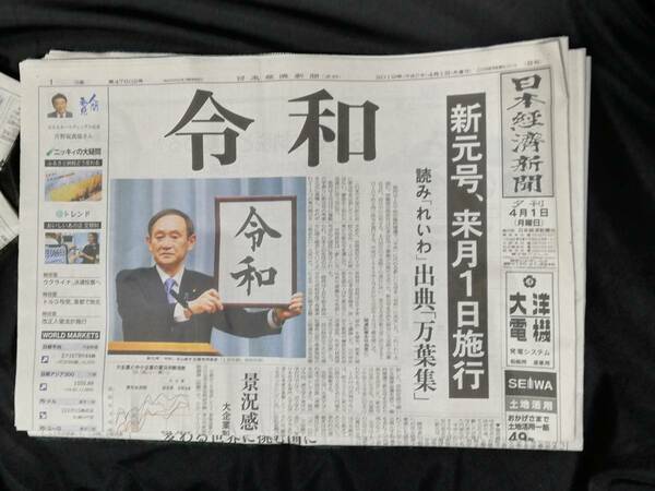 ★中古品★日経新聞　新元号「令和」即位　4月1日、4月2日、4月30日～5月2日　朝刊夕刊　7冊