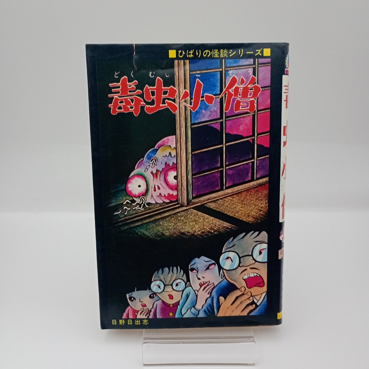 2025年最新】Yahoo!オークション -ひばり書房 ホラーの中古品 2025年最新】Yahoo!オークション -ひばり書房 ホラーの中古品
