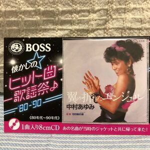 非売品☆BOSS 懐かしのヒット曲　歌謡祭　中村あゆみ　翼の折れたエンジェル