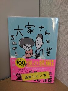 矢部太郎　「大家さんと僕 これから」　直筆サイン　新品・未読品　即決