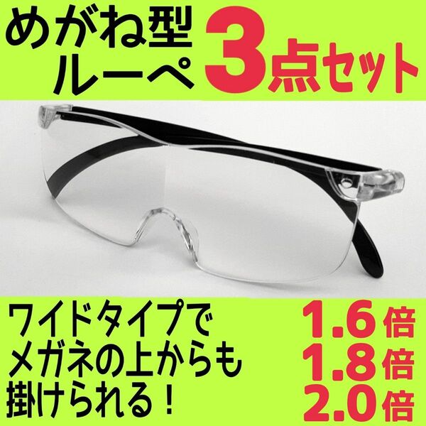 メガネ型ルーペ (3点)★拡大鏡★ルーペ眼鏡★拡大ルーペ★保護眼鏡★TVJ3R