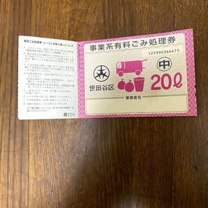 ジャンク 旧世田谷区 ゴミ処理券 中 20L 10枚