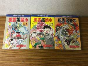 即決 全初版　風雲黒頭巾　全3巻セット レターパック可能です