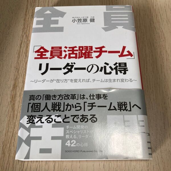 「全員活躍チーム」リーダーの心得 リーダーが“在り方”を変えれば、チームは生まれ変わる 小笠原健/著著作者:小笠原健/著