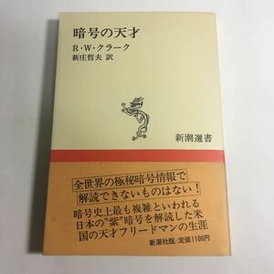 ☆「暗号の天才 R・W・クラーク」新潮選集 帯付 ♪05 G2 dsmfh966