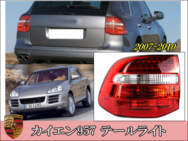ポルシェカイエン957USテールランプ 2025年最新】Yahoo!オークション -カイエン 957 テールの中古品