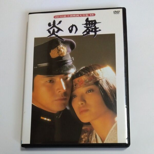 炎の舞 河崎義祐監督作品 山口百恵 三浦友和 細川俊夫有島一郎木暮実千代荒木道子 奈良岡朋子能勢慶子出演 DVD レンタル 版