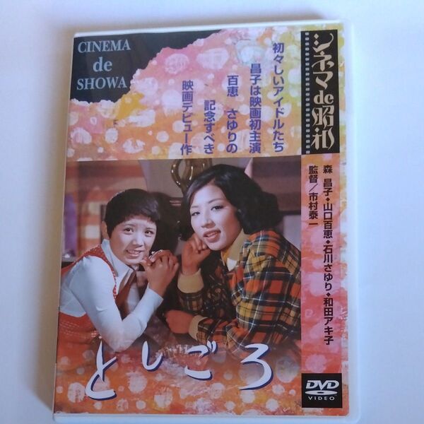 としごろ 市村泰一監督作品 森昌子山口百恵 石川さゆり 和田アキ子秋谷陽子村野武範森次浩嗣 出演 DVD セル版