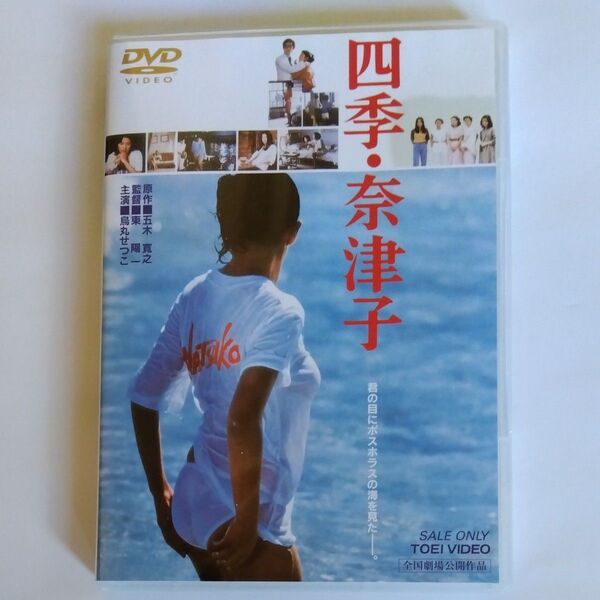 四季奈津子 東陽一監督作品烏丸せつこ佳那晃子 影山仁美太田光子 宮本信子 阿木燿子 風間杜夫 岡田真澄 出演 DVDセル商品