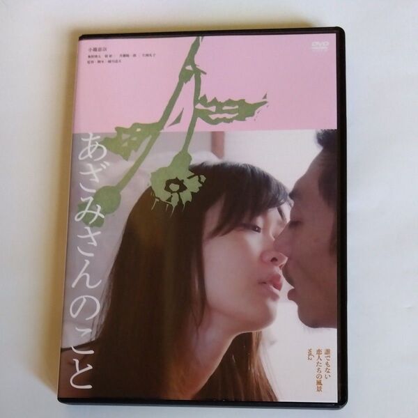 あざみさんのこと 誰でもない恋人たちの風景vol.2 越川道夫 監督作品小篠恵奈主演 DVDセル商品